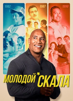 Молодой Скала