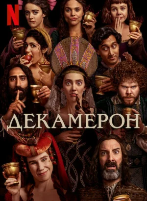 Декамерон