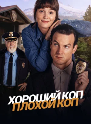 Хороший коп, плохой коп