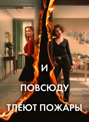 И повсюду тлеют пожары