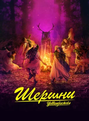 Шершни
