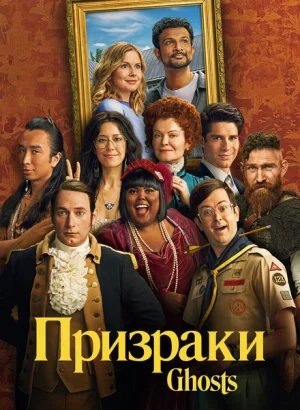 Призраки