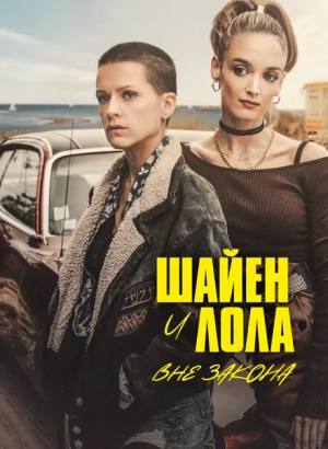 Шайенн и Лола