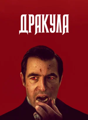Дракула
