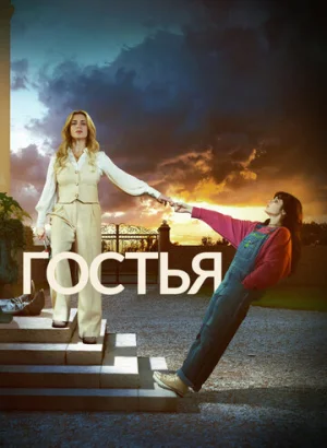 Гостья