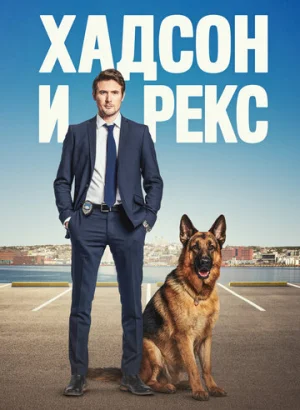 Хадсон и Рекс