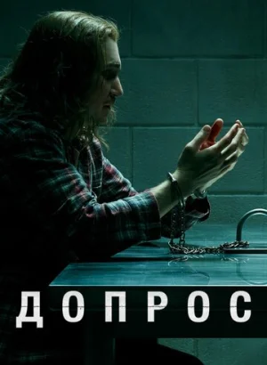 Допрос