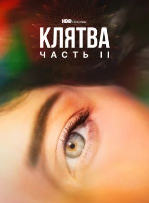 Клятва