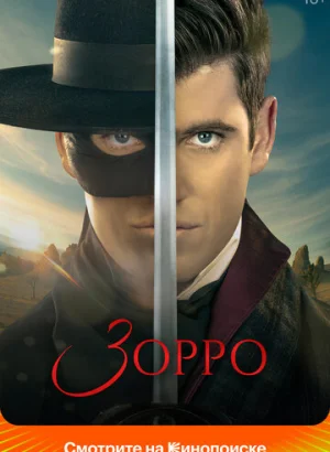 Зорро