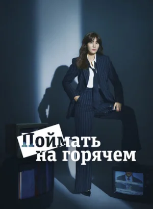 Поймать на горячем