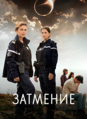 Затмение