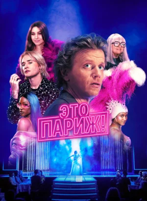Это Париж!