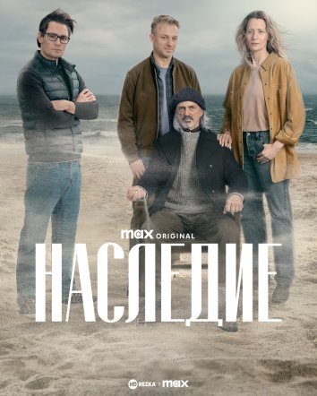 Наследие