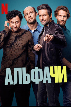 Альфачи