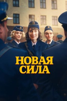 Новая сила