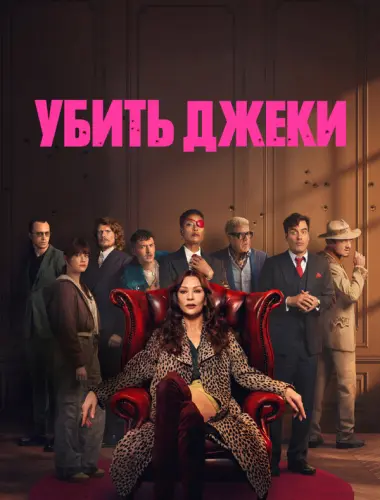 Убить Джеки
