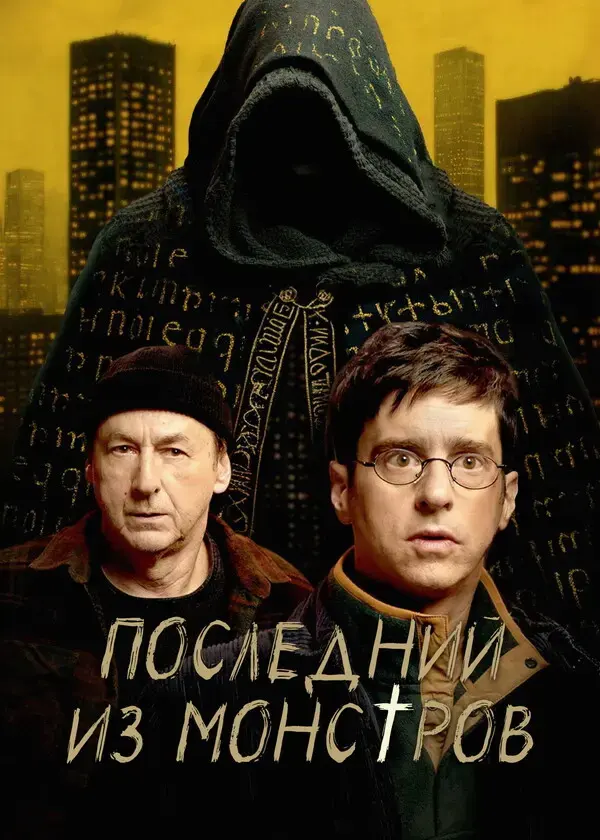 Последний из монстров